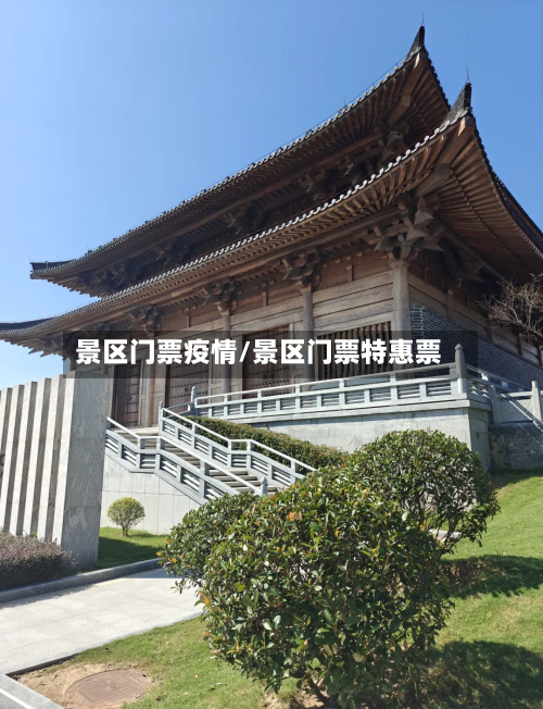 景区门票疫情/景区门票特惠票-第2张图片