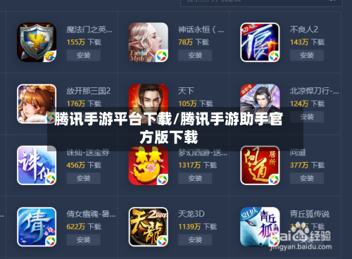 腾讯手游平台下载/腾讯手游助手官方版下载