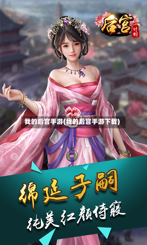 我的后宫手游(我的后宫手游下载)-第2张图片