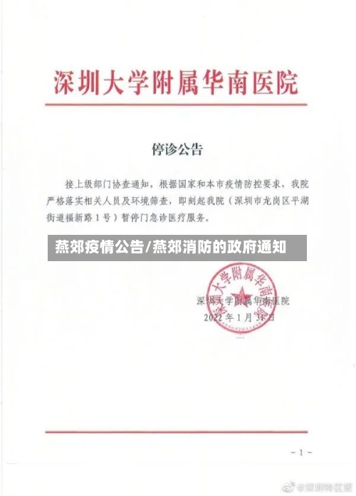 燕郊疫情公告/燕郊消防的政府通知-第2张图片