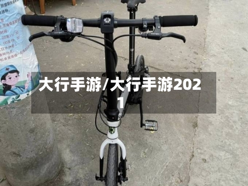 大行手游/大行手游2021-第3张图片