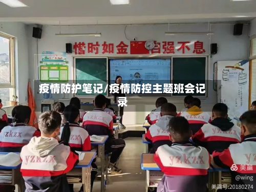 疫情防护笔记/疫情防控主题班会记录-第3张图片