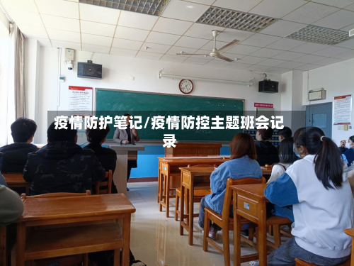 疫情防护笔记/疫情防控主题班会记录
