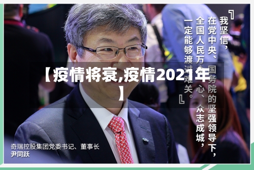 【疫情将衰,疫情2021年】