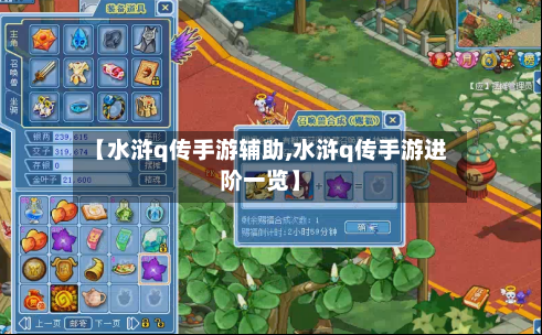 【水浒q传手游辅助,水浒q传手游进阶一览】-第2张图片