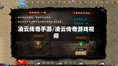 凌云传奇手游/凌云传奇游戏视频-第3张图片