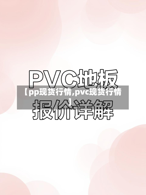 【pp现货行情,pvc现货行情】-第2张图片