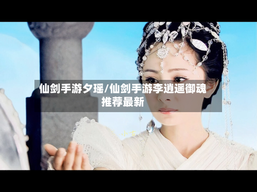 仙剑手游夕瑶/仙剑手游李逍遥御魂推荐最新