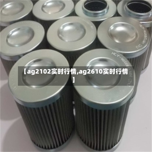 【ag2102实时行情,ag2610实时行情】-第2张图片