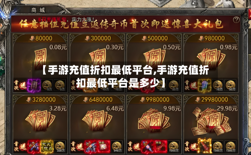 【手游充值折扣最低平台,手游充值折扣最低平台是多少】