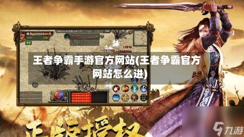 王者争霸手游官方网站(王者争霸官方网站怎么进)
