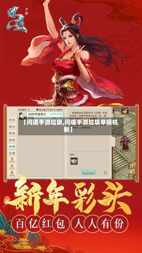 【问道手游垃圾,问道手游垃圾举报机制】-第3张图片
