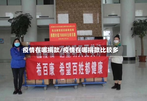 疫情在哪捐款/疫情在哪捐款比较多