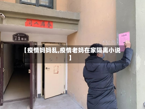 【疫情妈妈乱,疫情老妈在家隔离小说】