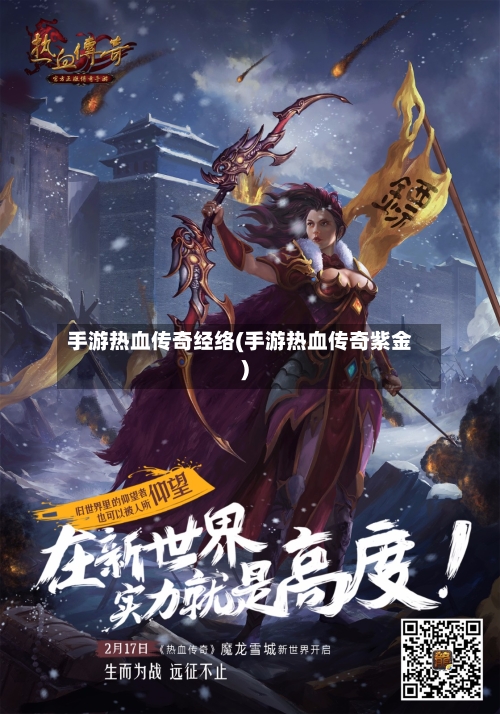手游热血传奇经络(手游热血传奇紫金)-第2张图片