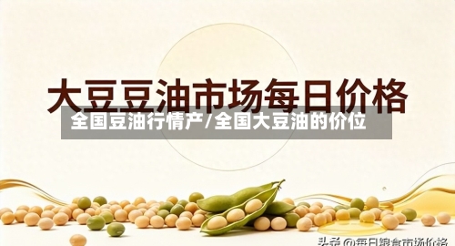 全国豆油行情产/全国大豆油的价位
