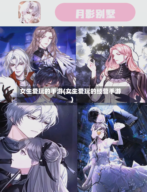 女生爱玩的手游(女生爱玩的经营手游)