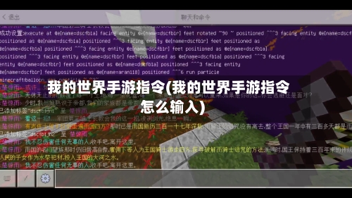 我的世界手游指令(我的世界手游指令怎么输入)-第2张图片