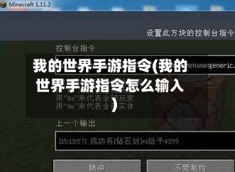 我的世界手游指令(我的世界手游指令怎么输入)