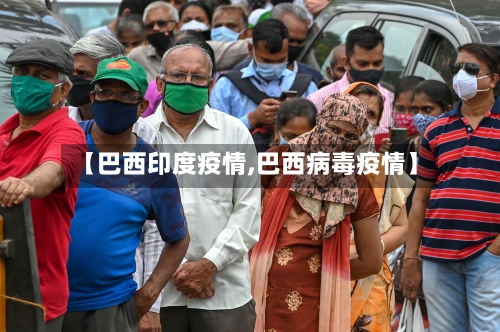 【巴西印度疫情,巴西病毒疫情】-第2张图片