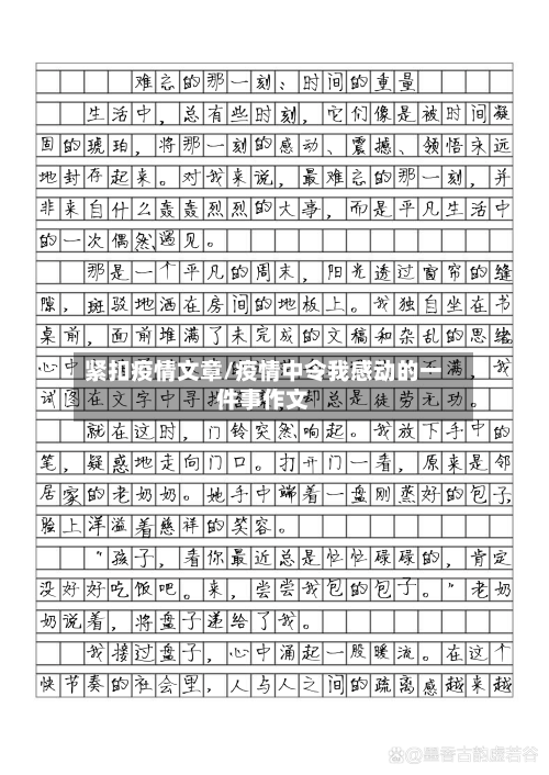 紧扣疫情文章/疫情中令我感动的一件事作文-第3张图片