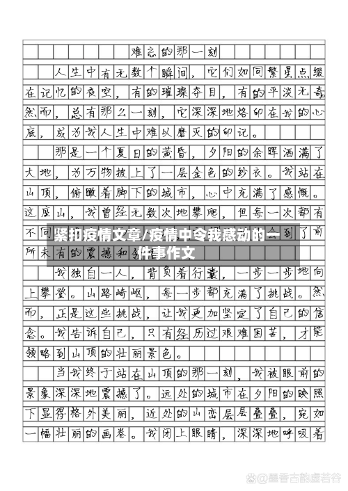 紧扣疫情文章/疫情中令我感动的一件事作文