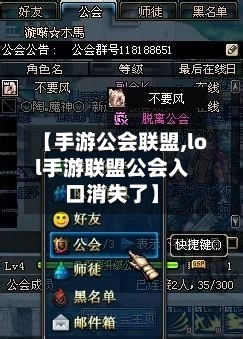 【手游公会联盟,lol手游联盟公会入口消失了】
