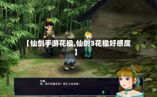 【仙剑手游花楹,仙剑3花楹好感度】