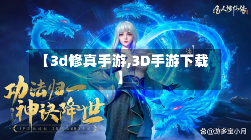 【3d修真手游,3D手游下载】-第2张图片