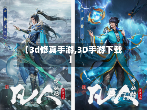【3d修真手游,3D手游下载】