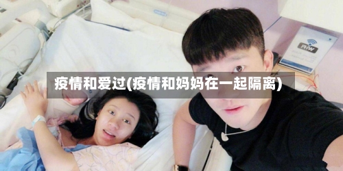 疫情和爱过(疫情和妈妈在一起隔离)