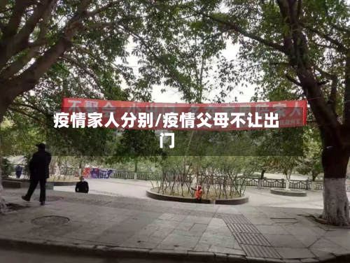 疫情家人分别/疫情父母不让出门-第2张图片