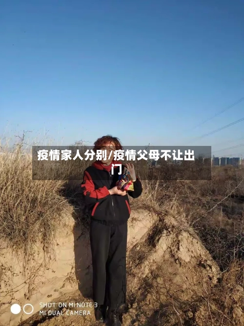 疫情家人分别/疫情父母不让出门