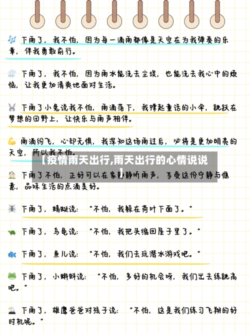 【疫情雨天出行,雨天出行的心情说说】
