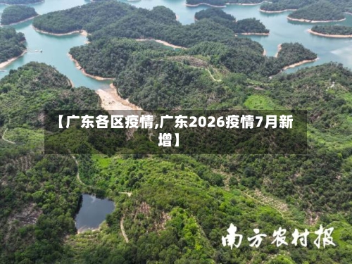【广东各区疫情,广东2026疫情7月新增】