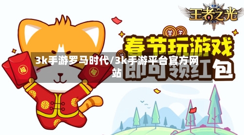 3k手游罗马时代/3k手游平台官方网站