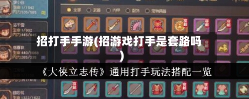 招打手手游(招游戏打手是套路吗)-第2张图片