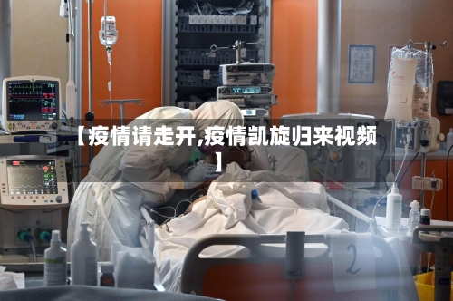 【疫情请走开,疫情凯旋归来视频】