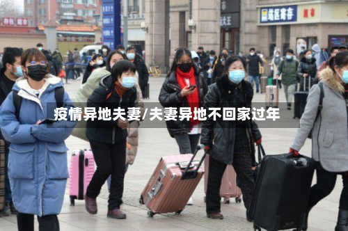 疫情异地夫妻/夫妻异地不回家过年-第3张图片