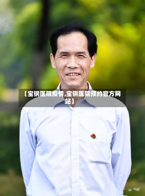 【宝钢医院疫情,宝钢医院预约官方网站】