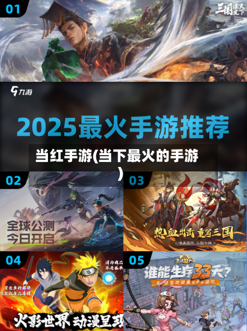 当红手游(当下最火的手游)