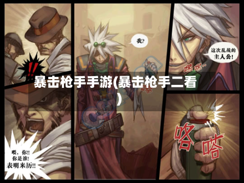 暴击枪手手游(暴击枪手二看)