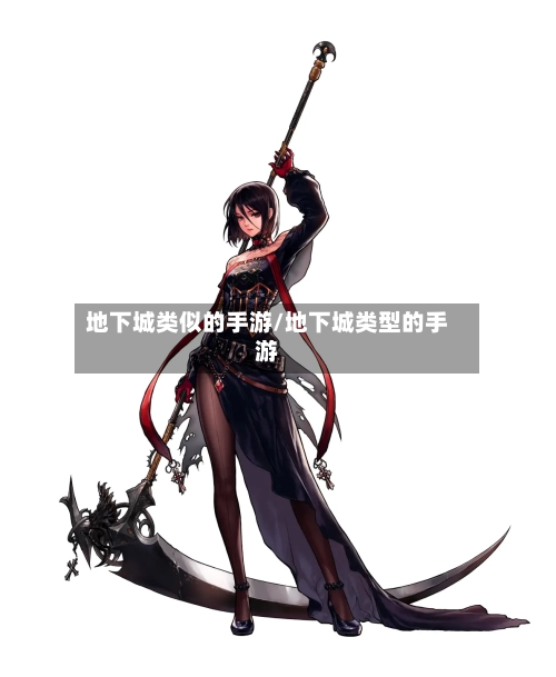 地下城类似的手游/地下城类型的手游-第2张图片