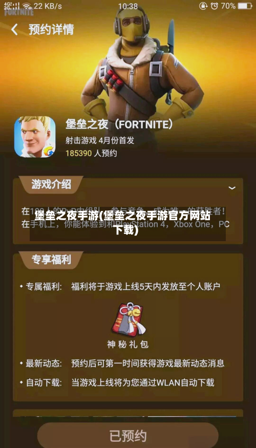 堡垒之夜手游(堡垒之夜手游官方网站下载)-第2张图片