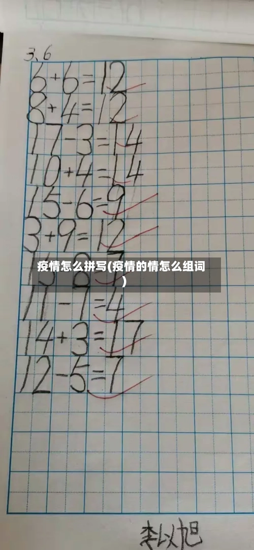 疫情怎么拼写(疫情的情怎么组词)
