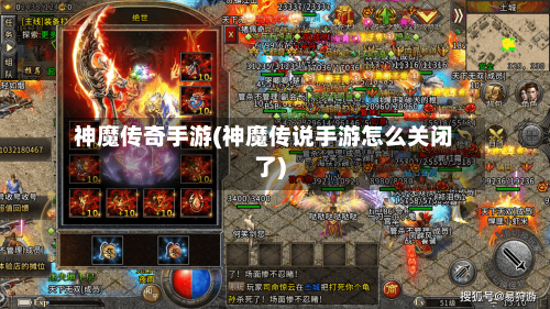 神魔传奇手游(神魔传说手游怎么关闭了)