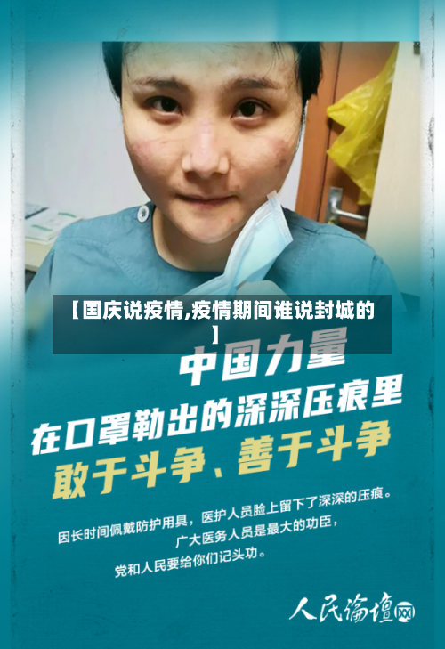 【国庆说疫情,疫情期间谁说封城的】-第3张图片