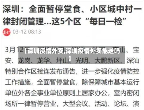 【深圳疫情外卖,深圳疫情外卖能送吗】
