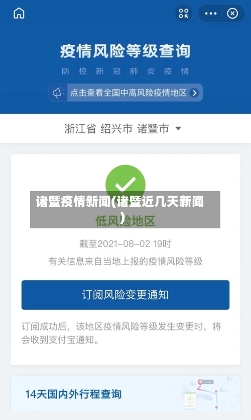 诸暨疫情新闻(诸暨近几天新闻)