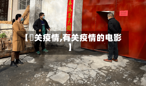 【洺关疫情,有关疫情的电影】